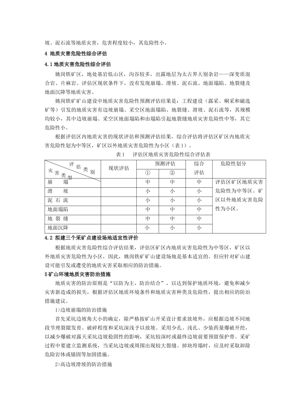 商城县姚岗铁矿矿山环境地质灾害评估及其防治措施-2181_第3页