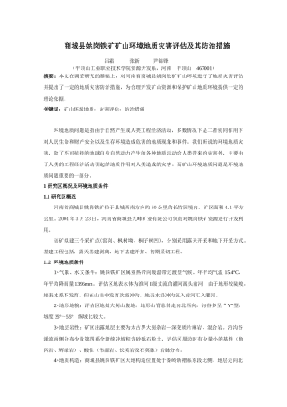 商城县姚岗铁矿矿山环境地质灾害评估及其防治措施-2181