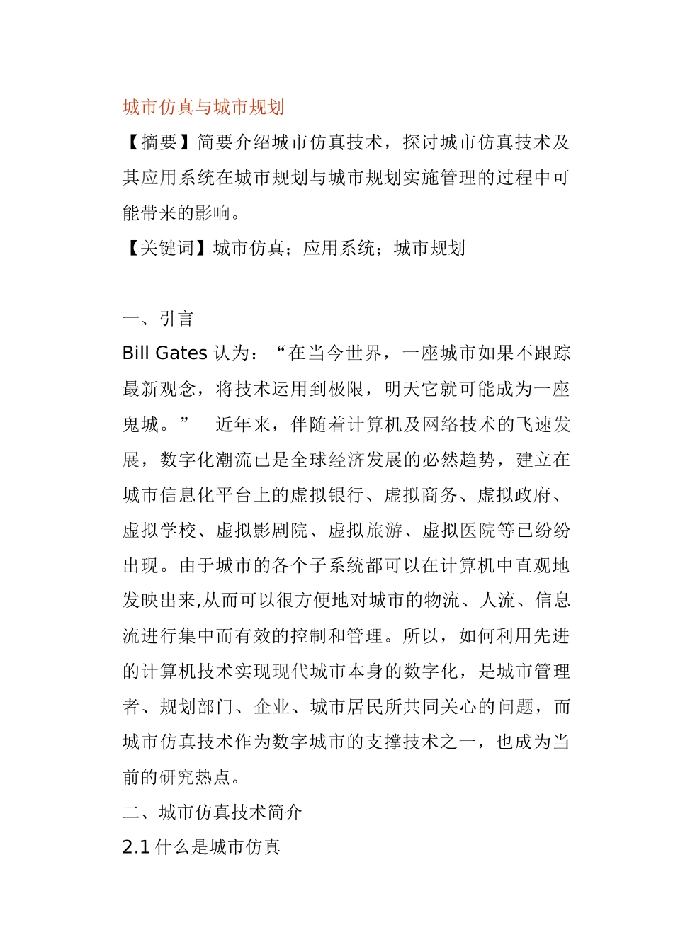 城市仿真与城市规划_第1页