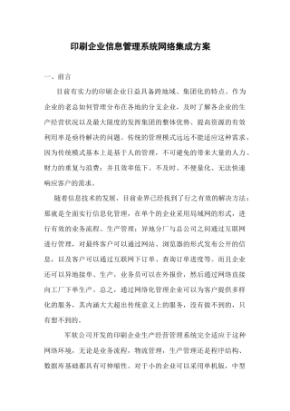 印刷企业信息管理系统网络集成方案