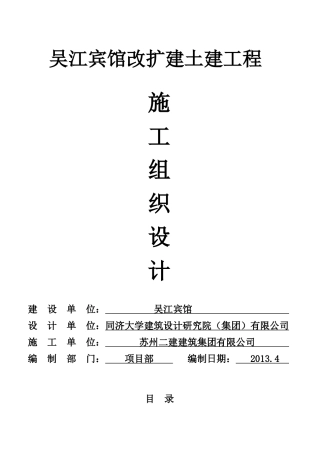 吴江宾馆施工组织设计(最新)