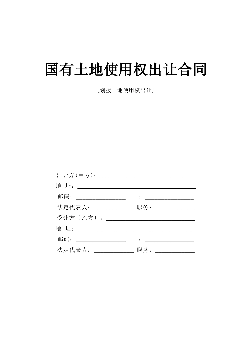 国有土地使用权出让合同_第1页