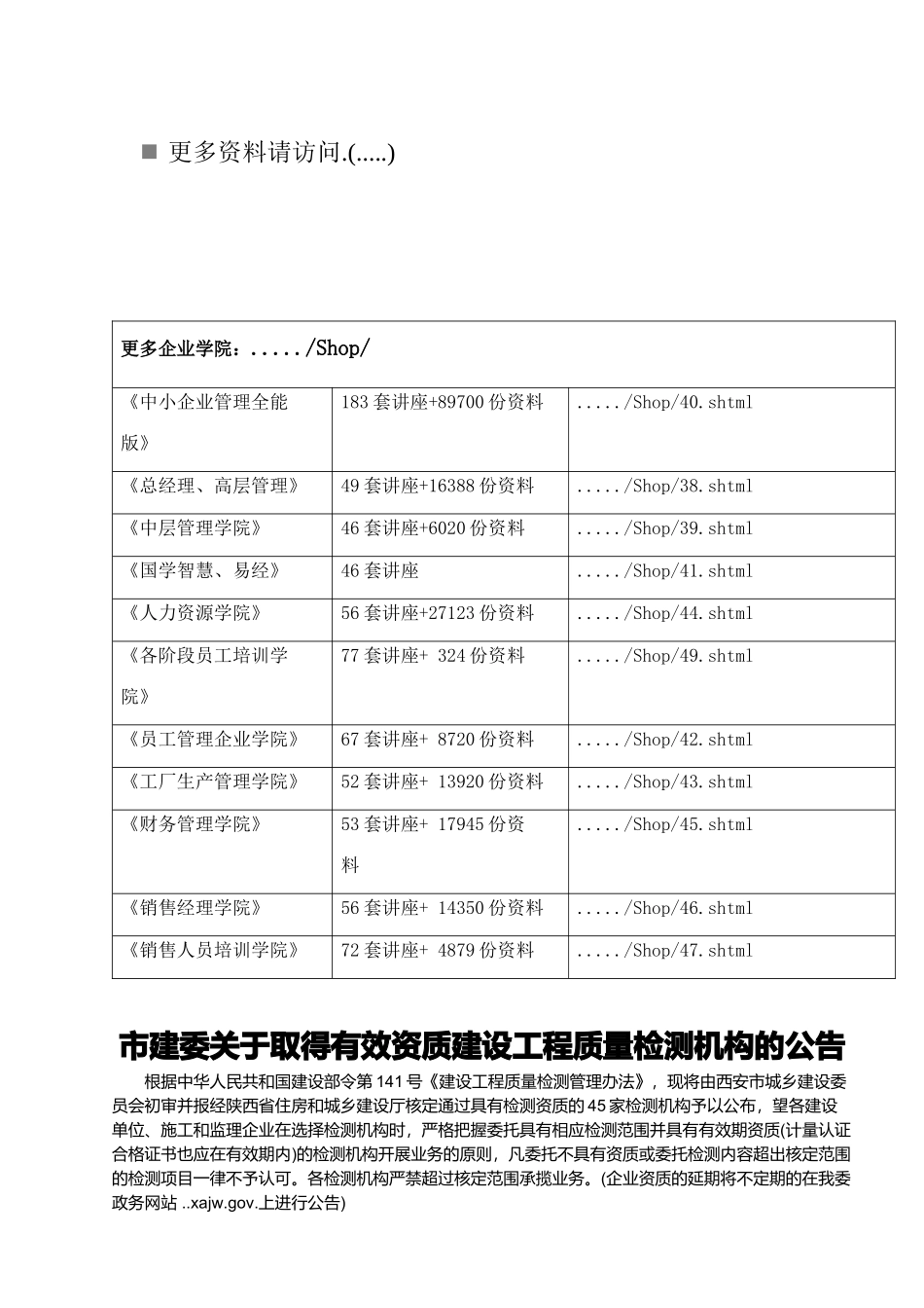 取得有效资质建设工程质量检测机构的公告_第1页