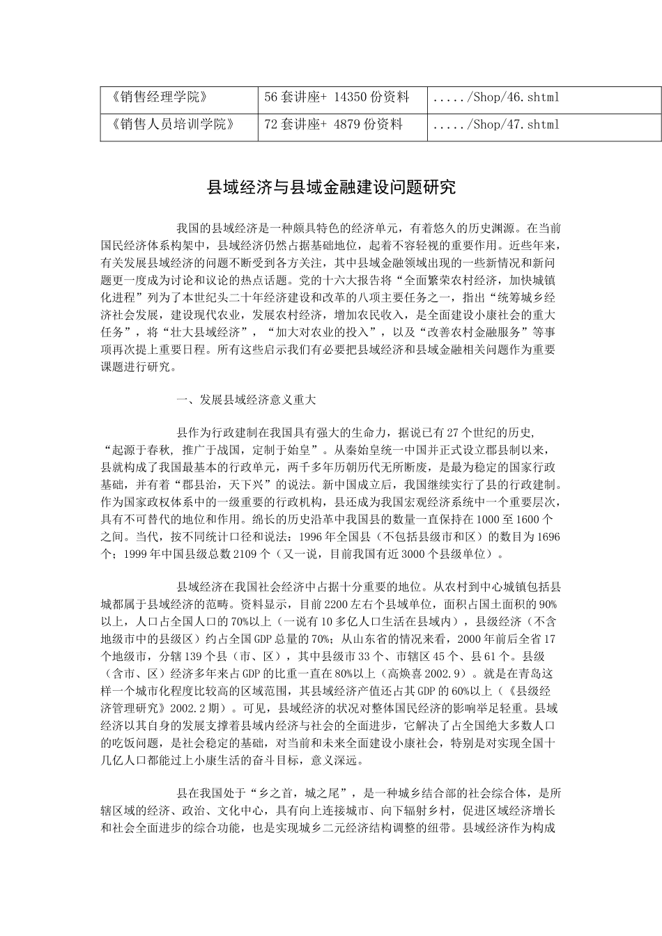 县域经济与县域金融建设问题探讨_第2页