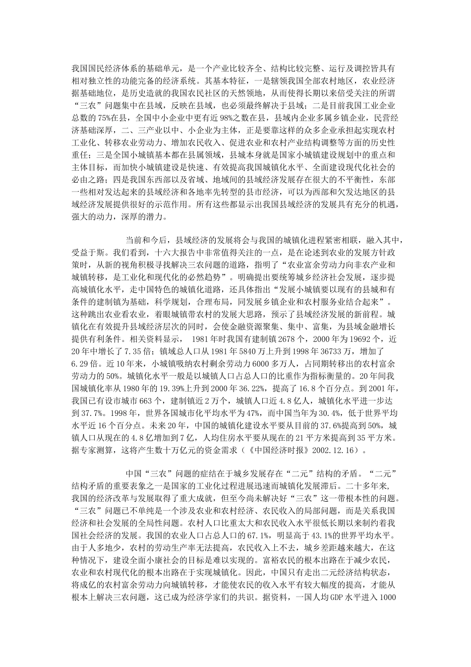 县域经济与县域金融建设问题探讨_第3页