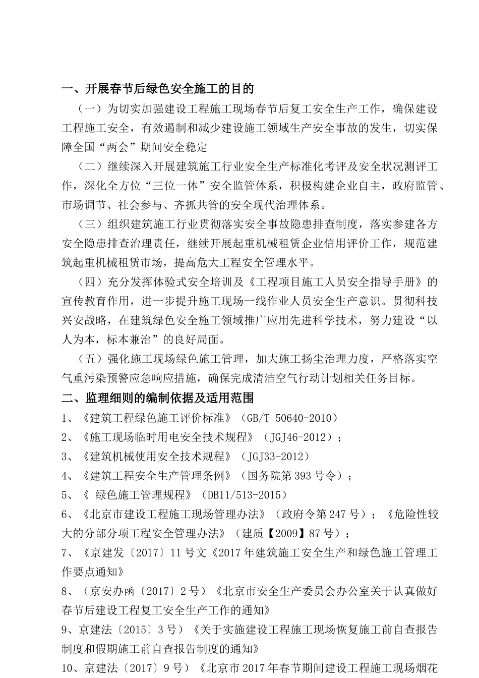 土建施工监理春节后绿色安全施工监理细则_第3页