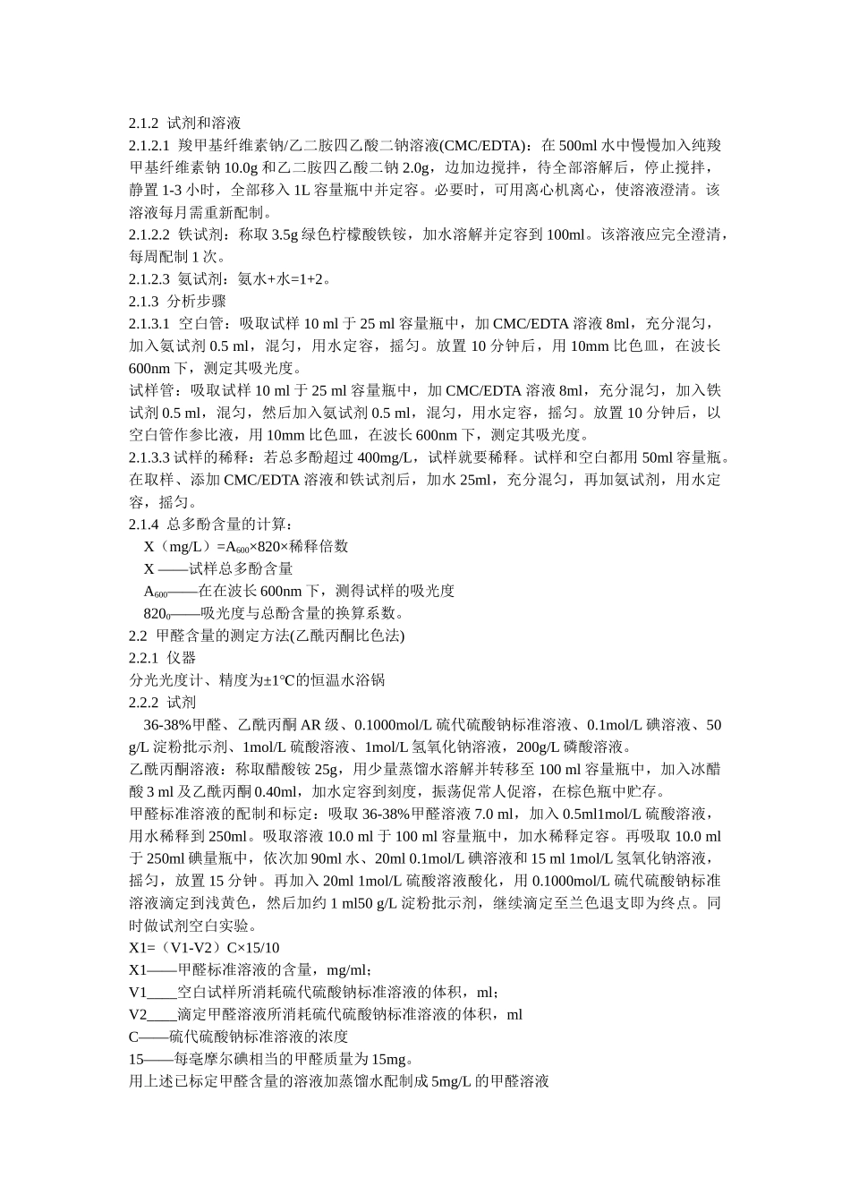 啤酒生产中甲醛残留量的检测与控制_第2页