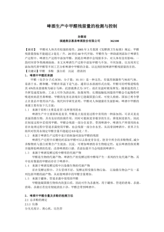 啤酒生产中甲醛残留量的检测与控制