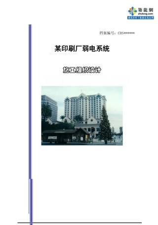 印刷厂弱电系统施工组织设计方案