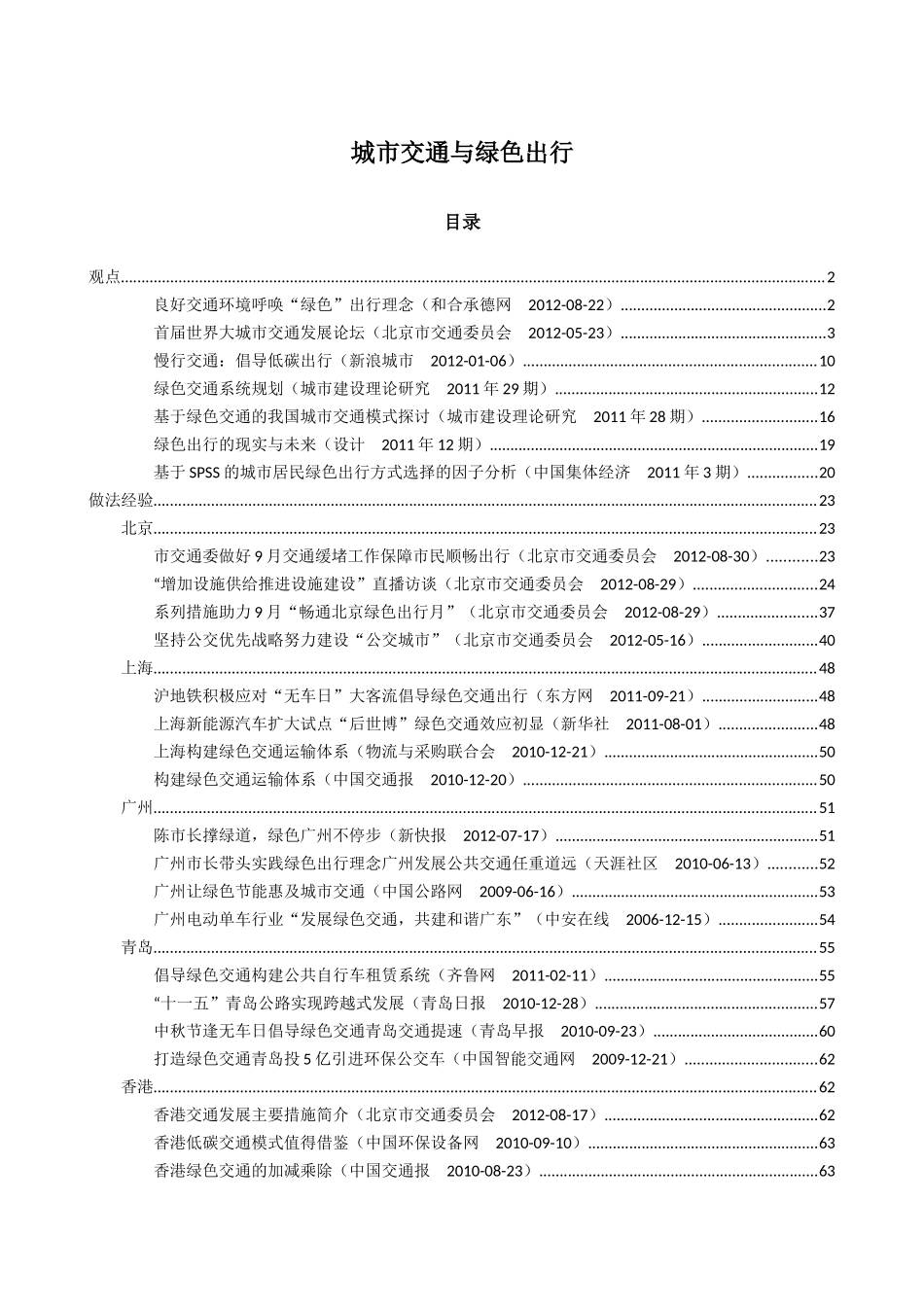 城市交通与绿色出行_第1页