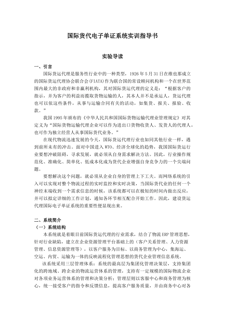 国际货代电子单证系统实训指导书_第1页