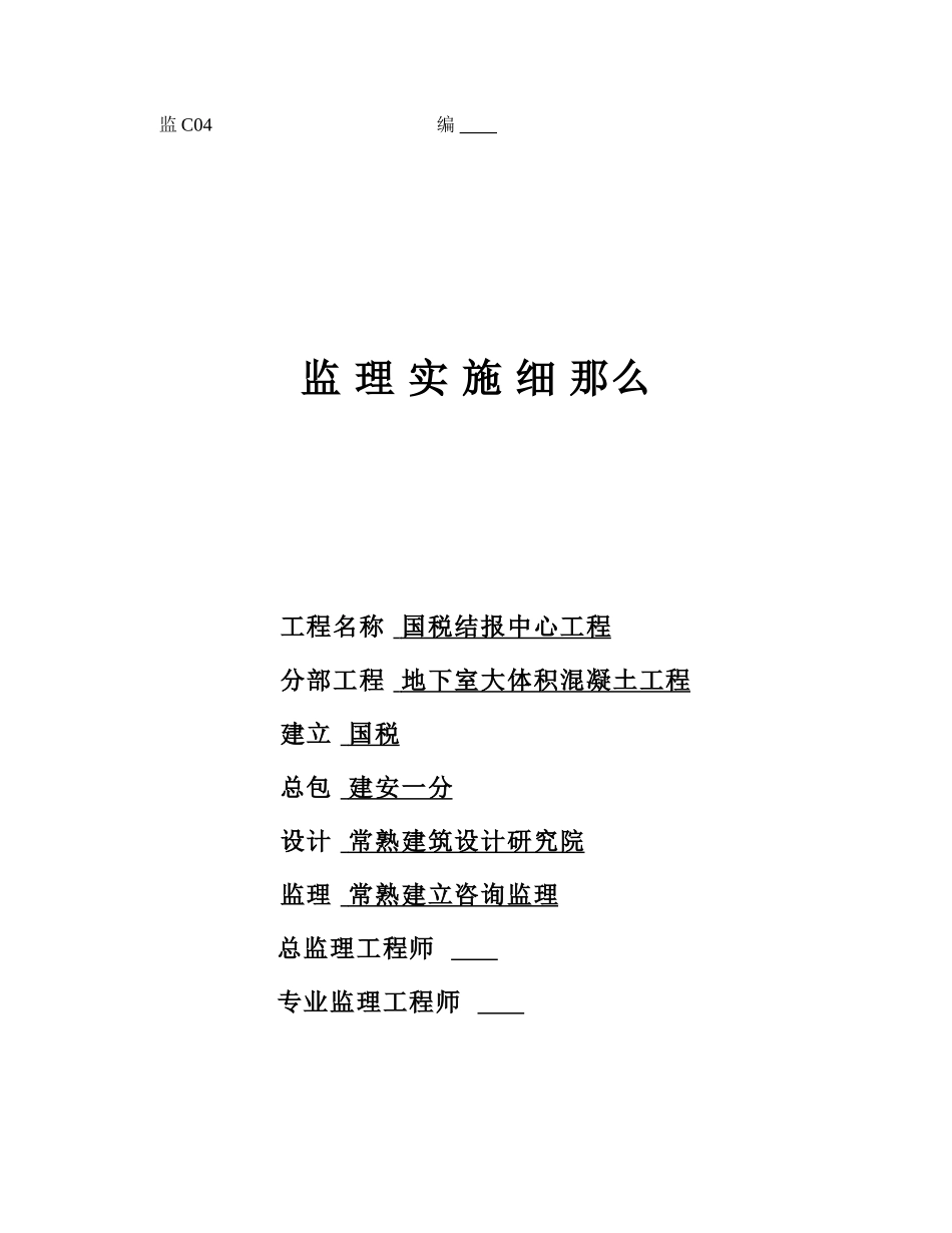 国税结报中心地下室大体积混凝土工程监理实施细则_第1页