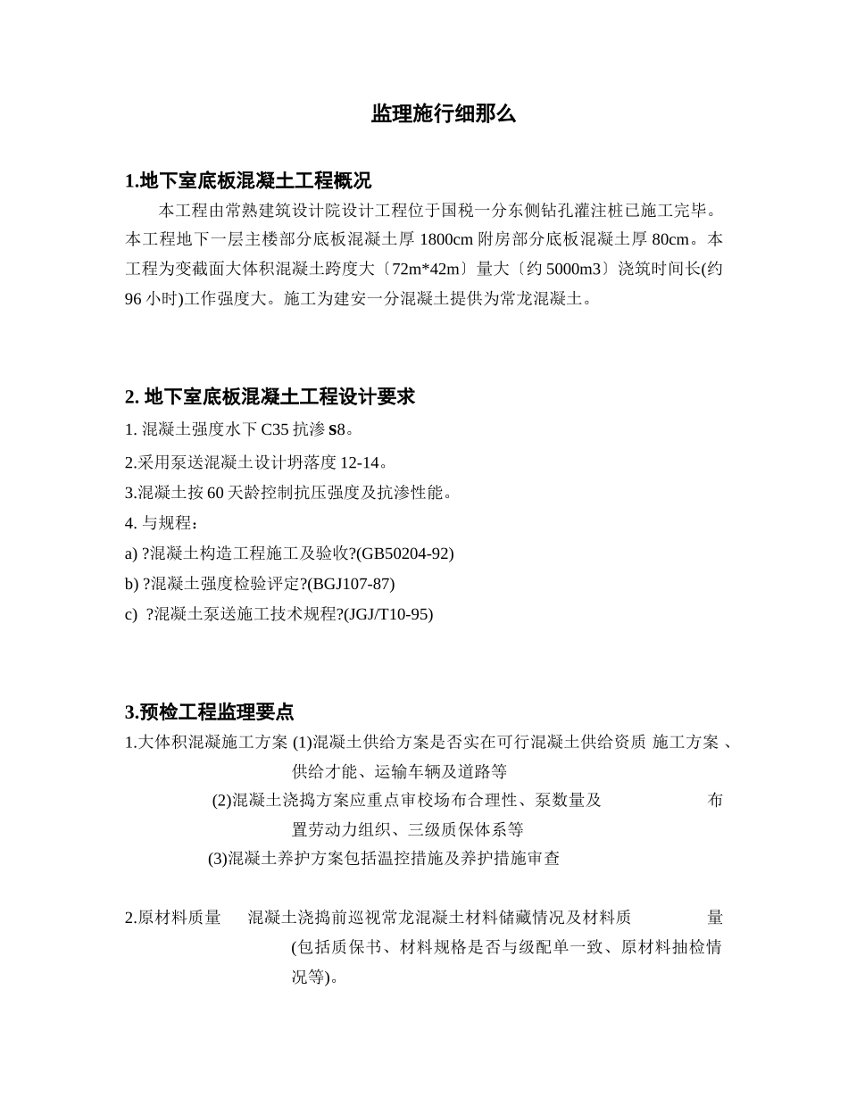 国税结报中心地下室大体积混凝土工程监理实施细则_第3页