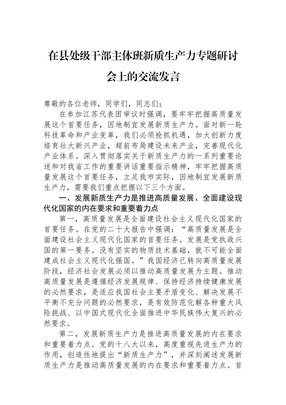 在县处级干部主体班新质生产力专题研讨会上的交流发言_第1页