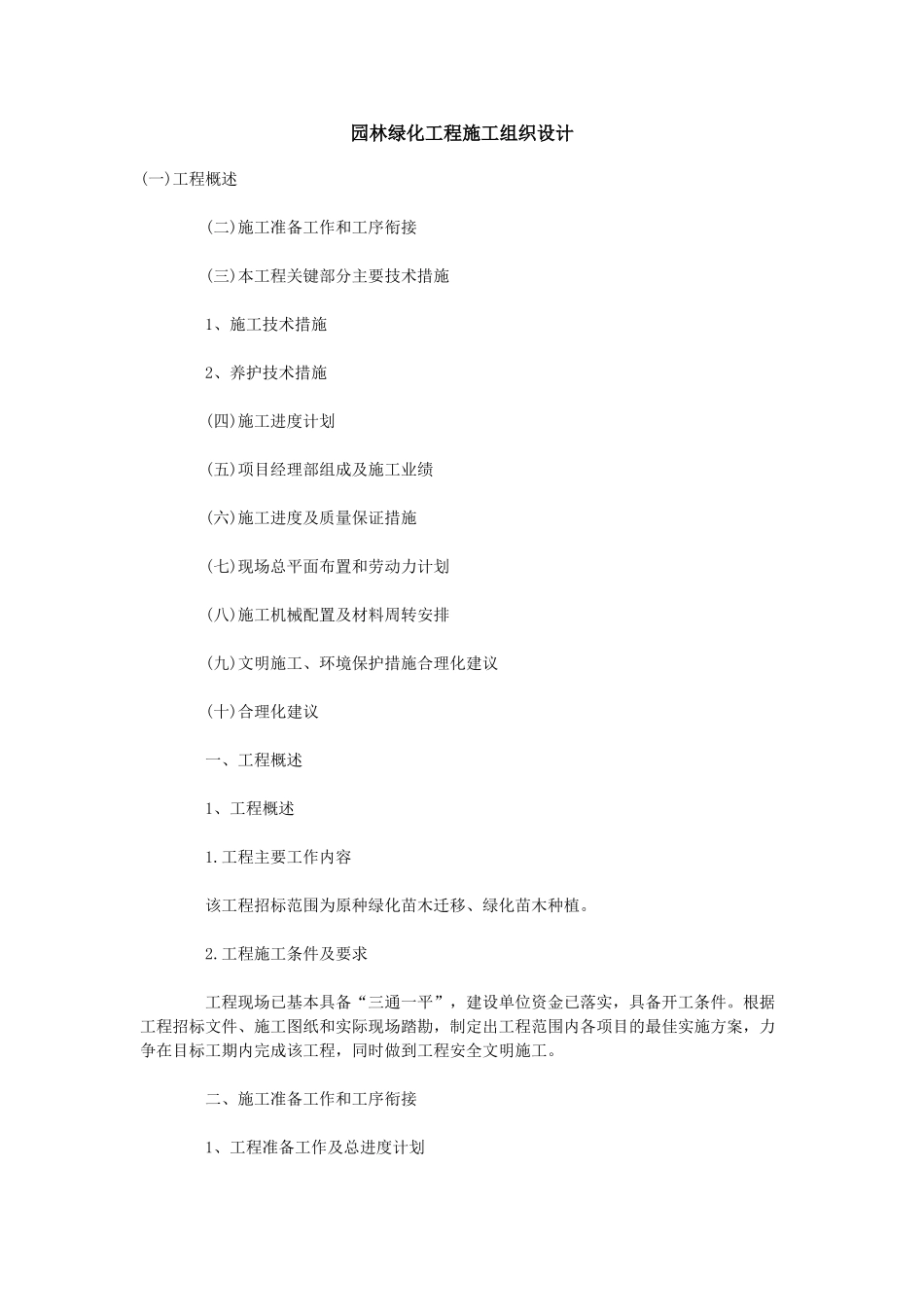 园林绿化工程施工组织设计(34页)_第1页