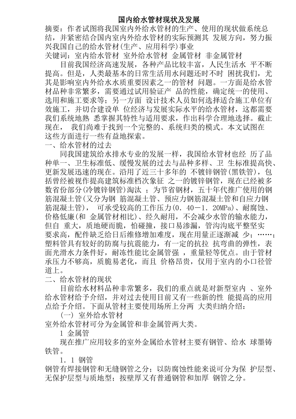 国内给水管材现状及发展(31)(1)_第1页