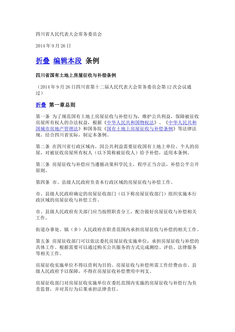 四川省国有土地上房屋征收与补偿条例_第2页
