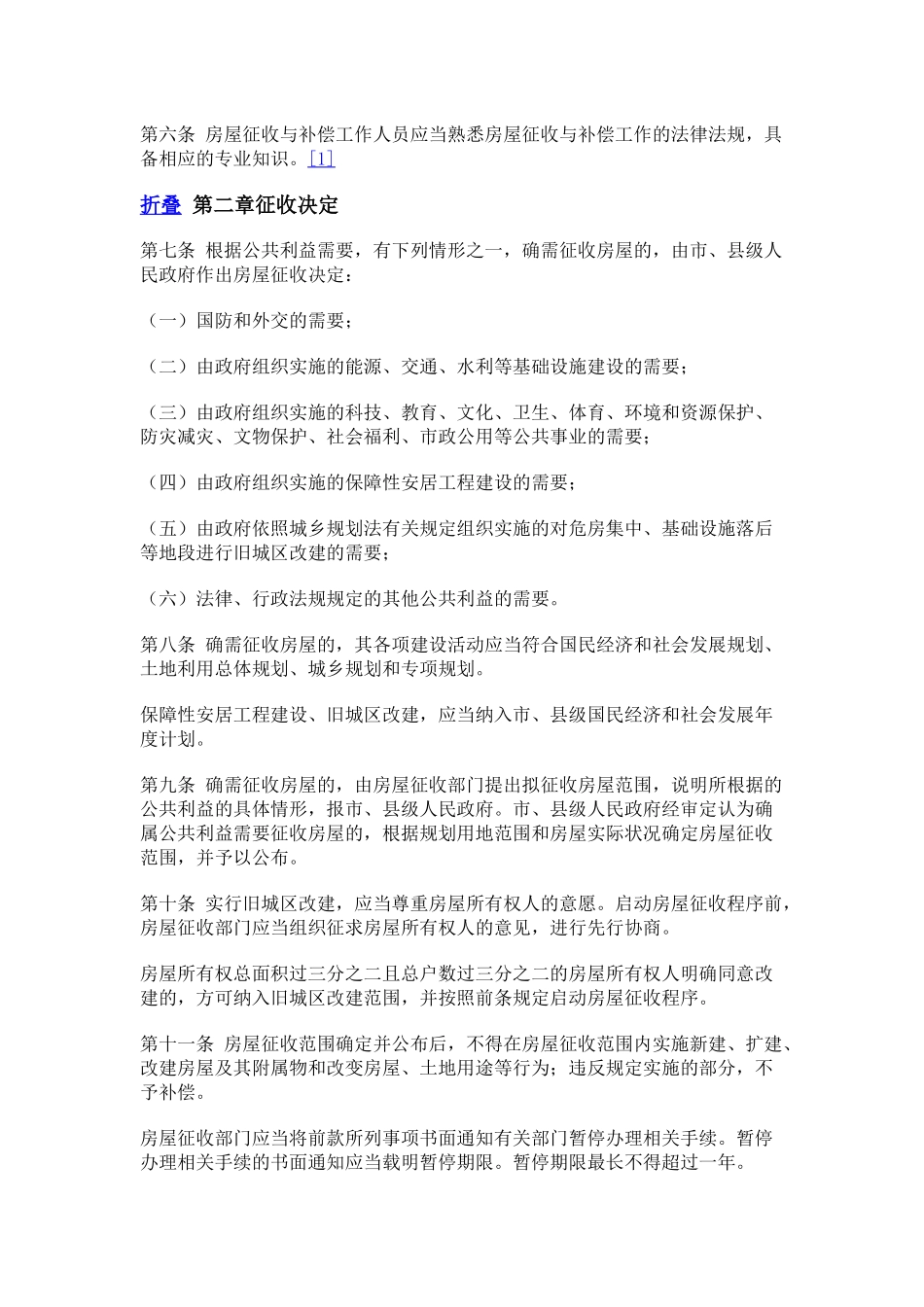 四川省国有土地上房屋征收与补偿条例_第3页