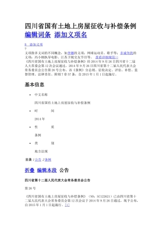 四川省国有土地上房屋征收与补偿条例