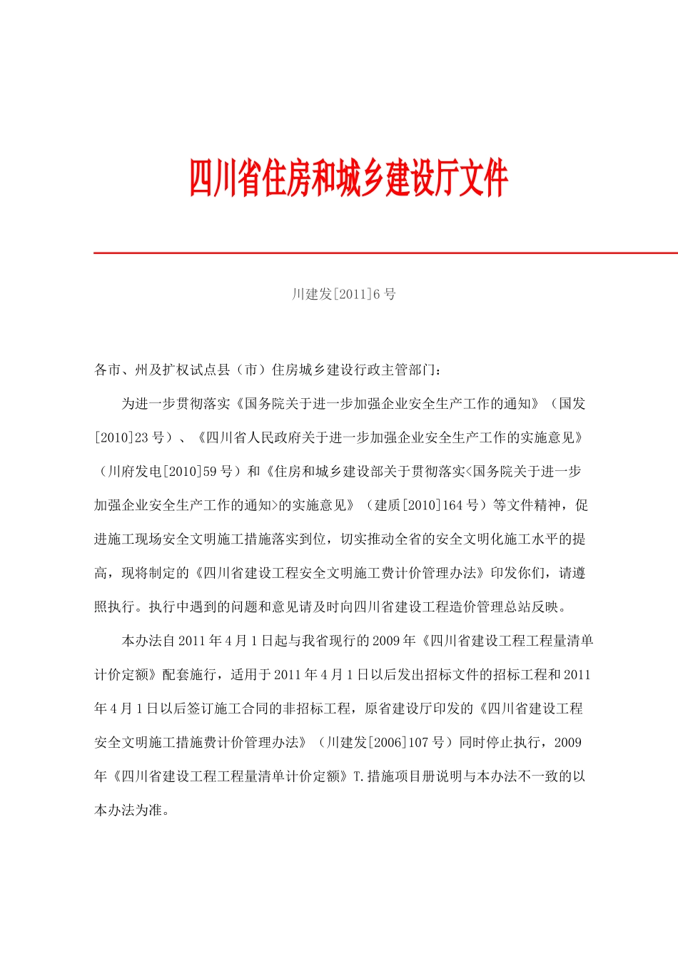 四川省住房和城乡建设厅《关于印发四川省建设工程安全文明施工费计价_第1页
