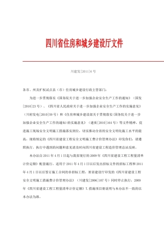 四川省住房和城乡建设厅《关于印发四川省建设工程安全文明施工费计价