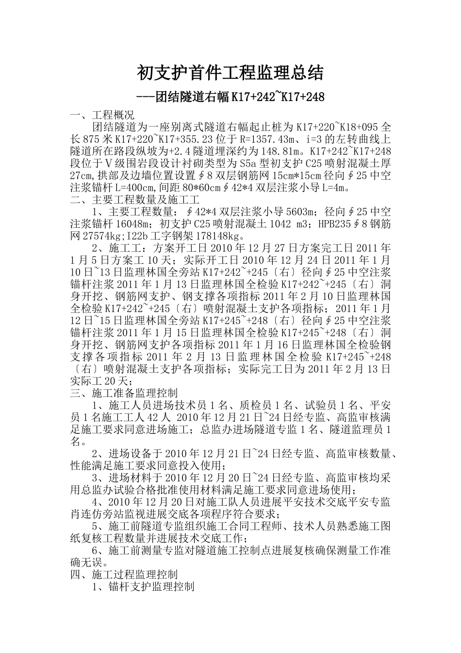 团结隧道初期支护首件工程监理总结报告_第1页