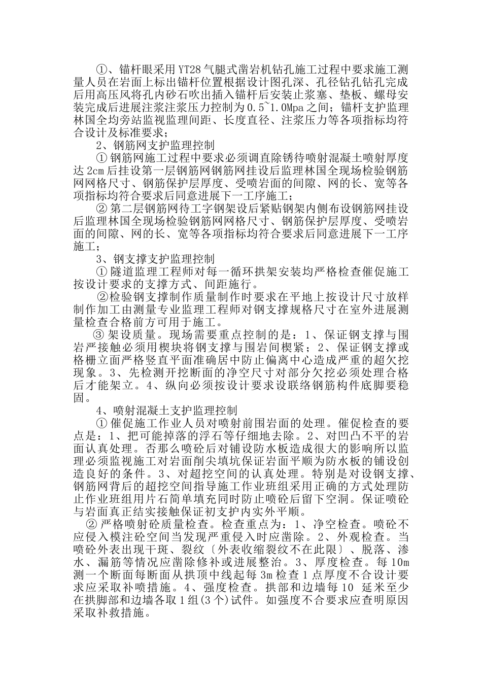 团结隧道初期支护首件工程监理总结报告_第2页