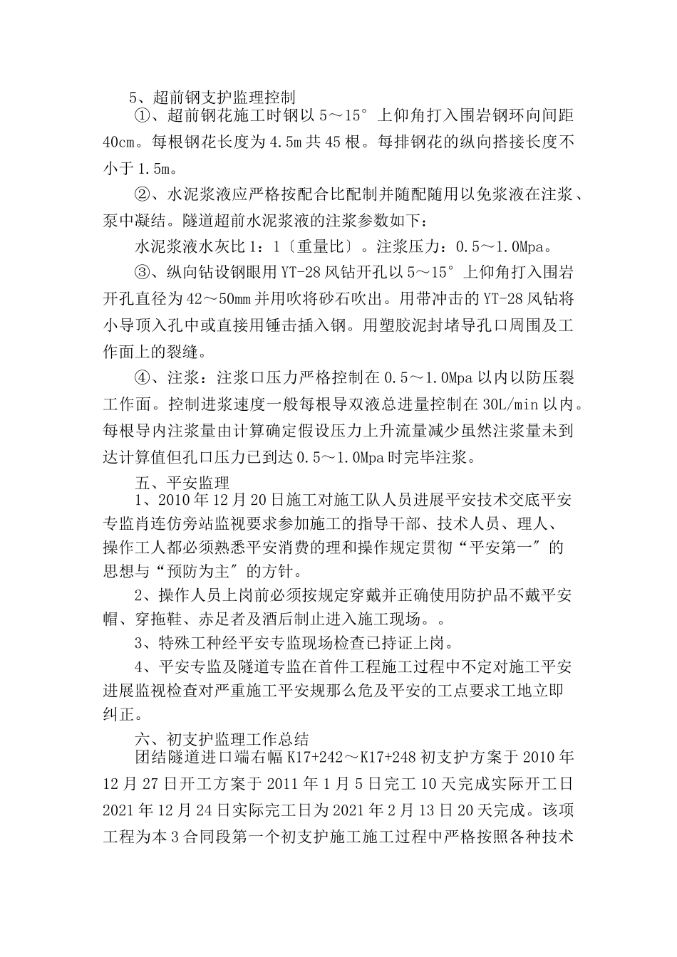 团结隧道初期支护首件工程监理总结报告_第3页