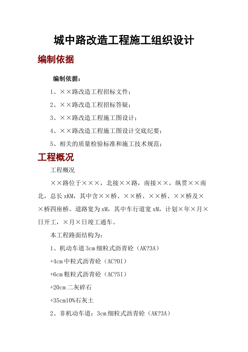 城中路改造工程施工组织设计_第1页
