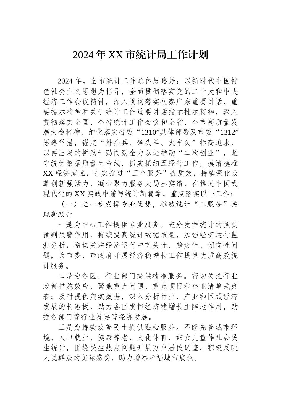 统计局2024年工作计划汇编（6篇）_第2页