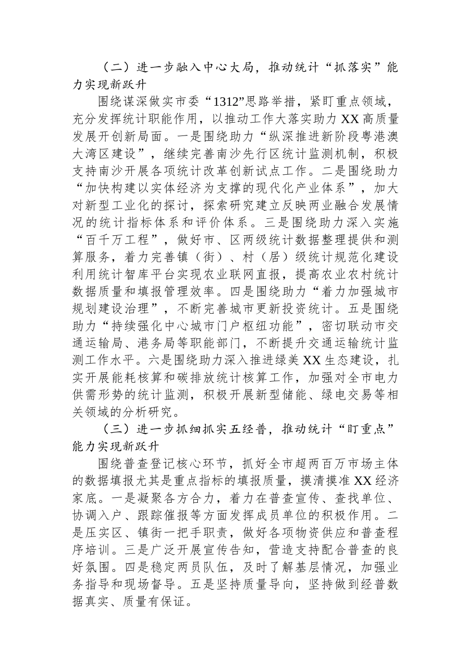 统计局2024年工作计划汇编（6篇）_第3页