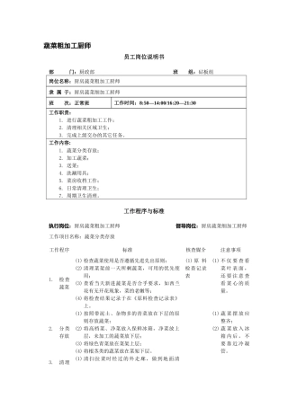 厨房蔬菜粗加工厨师岗位说明书