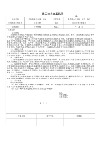 园林绿化工程施工技术交底
