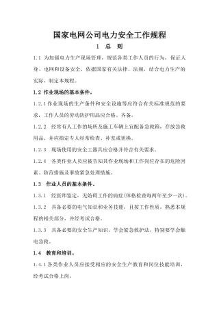 国家电网公司电力安全工作规程(变电部分)