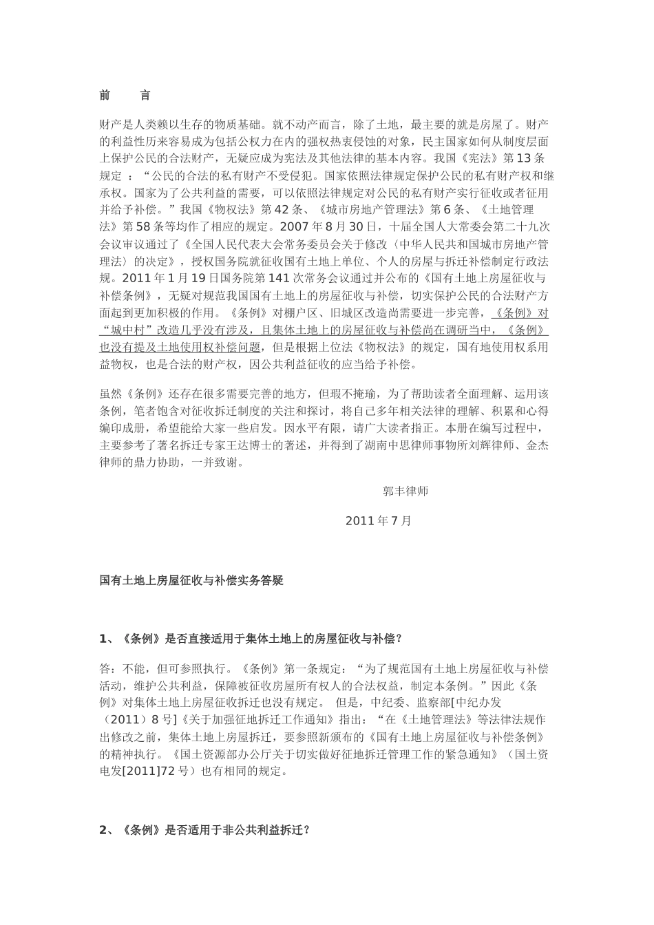 国有土地上房屋征收与补偿条例的基本问答_第1页