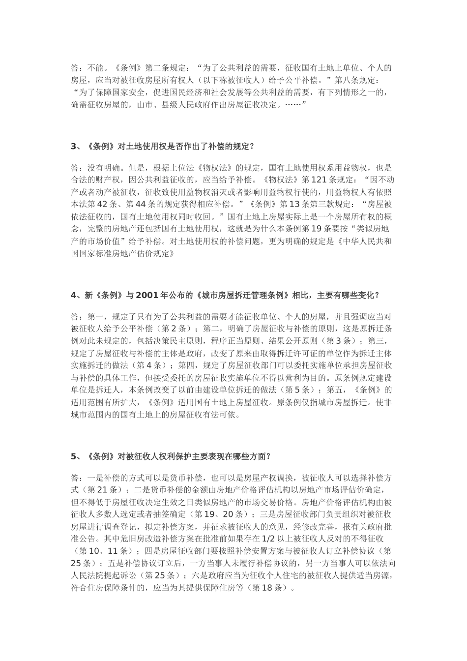 国有土地上房屋征收与补偿条例的基本问答_第2页