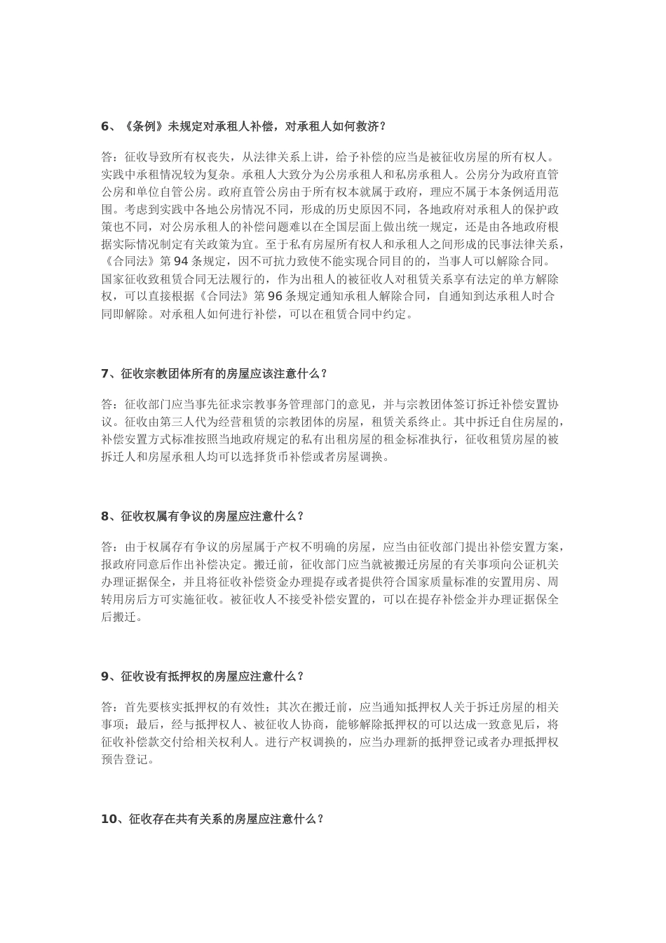 国有土地上房屋征收与补偿条例的基本问答_第3页