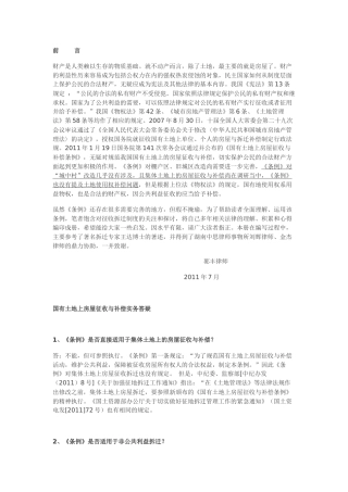 国有土地上房屋征收与补偿条例的基本问答