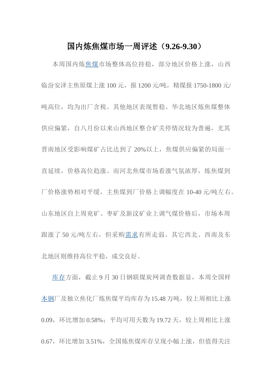 国内炼焦煤市场信息参考_第1页