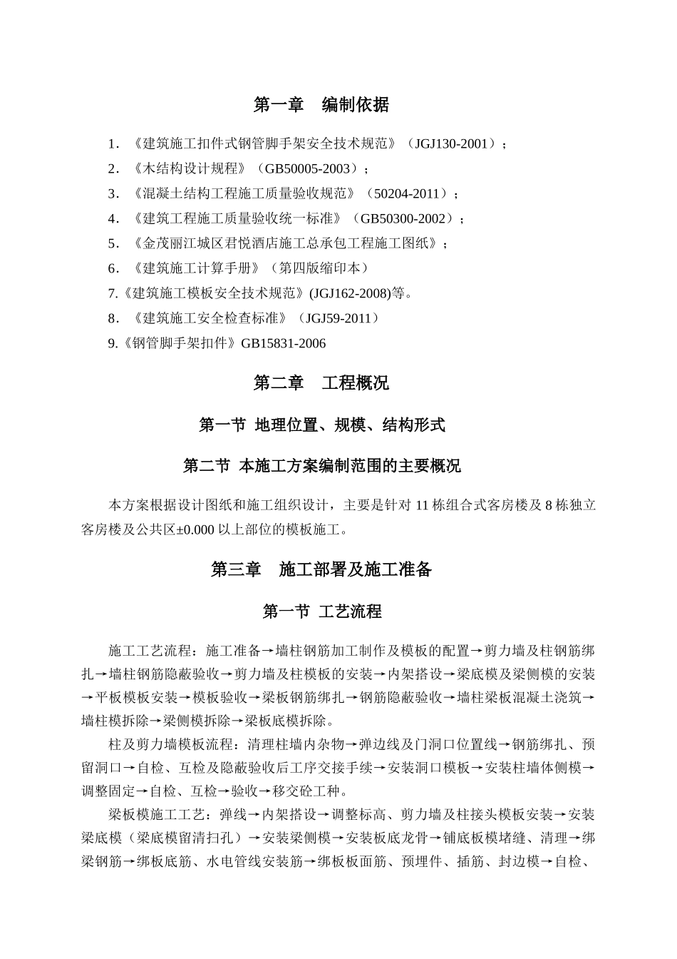国优工程主体结构模板施工方案培训资料_第3页