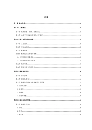 国优工程主体结构模板施工方案培训资料