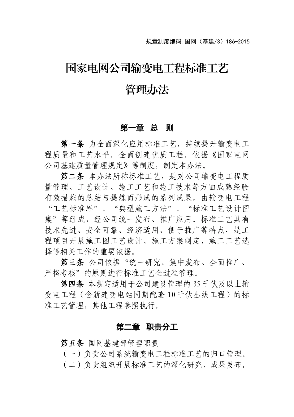 国家电网公司输变电工程标准工艺管理办法(138页)_第1页