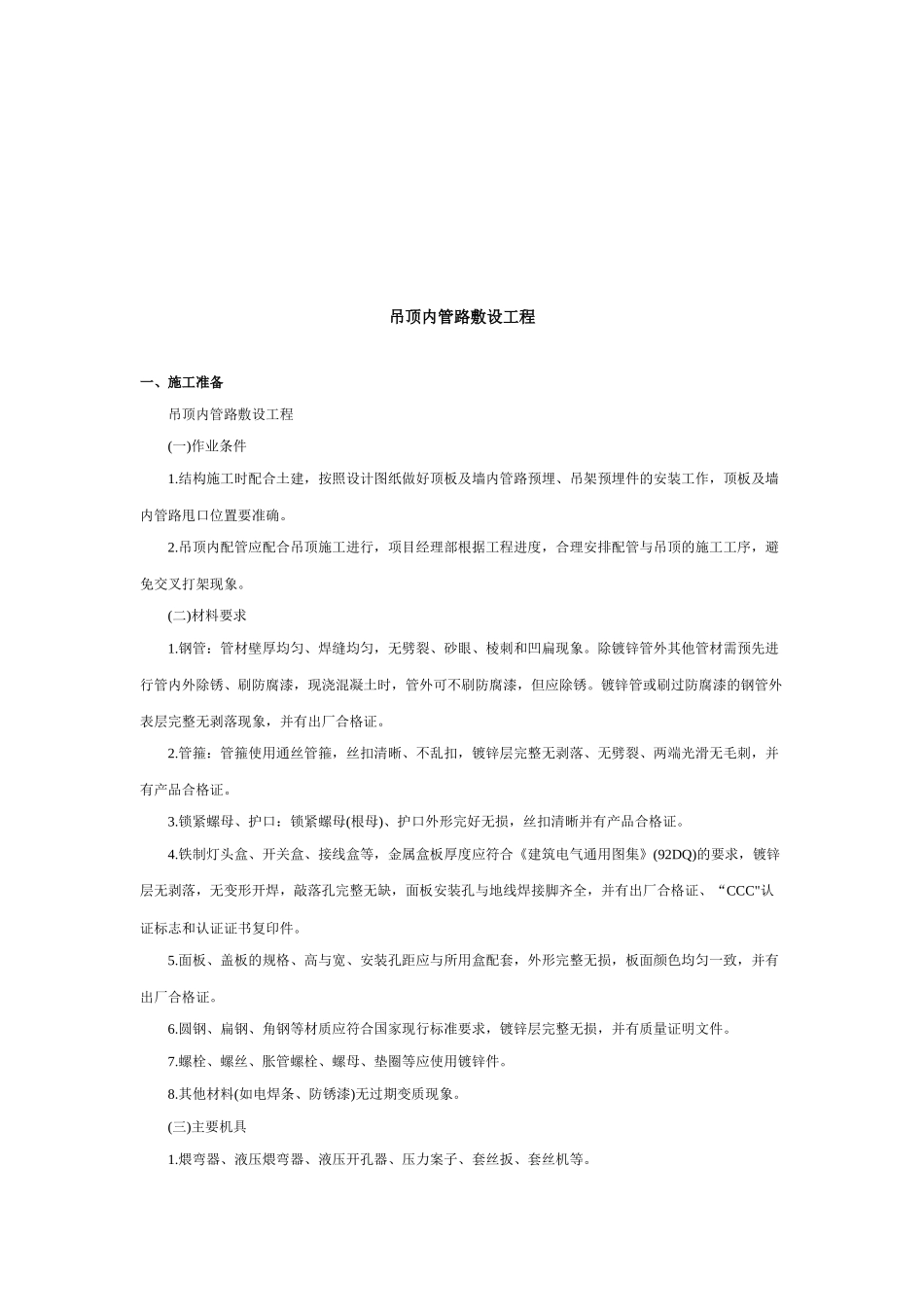 吊顶内管路敷设工程施工安全技术_第1页
