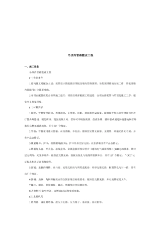吊顶内管路敷设工程施工安全技术