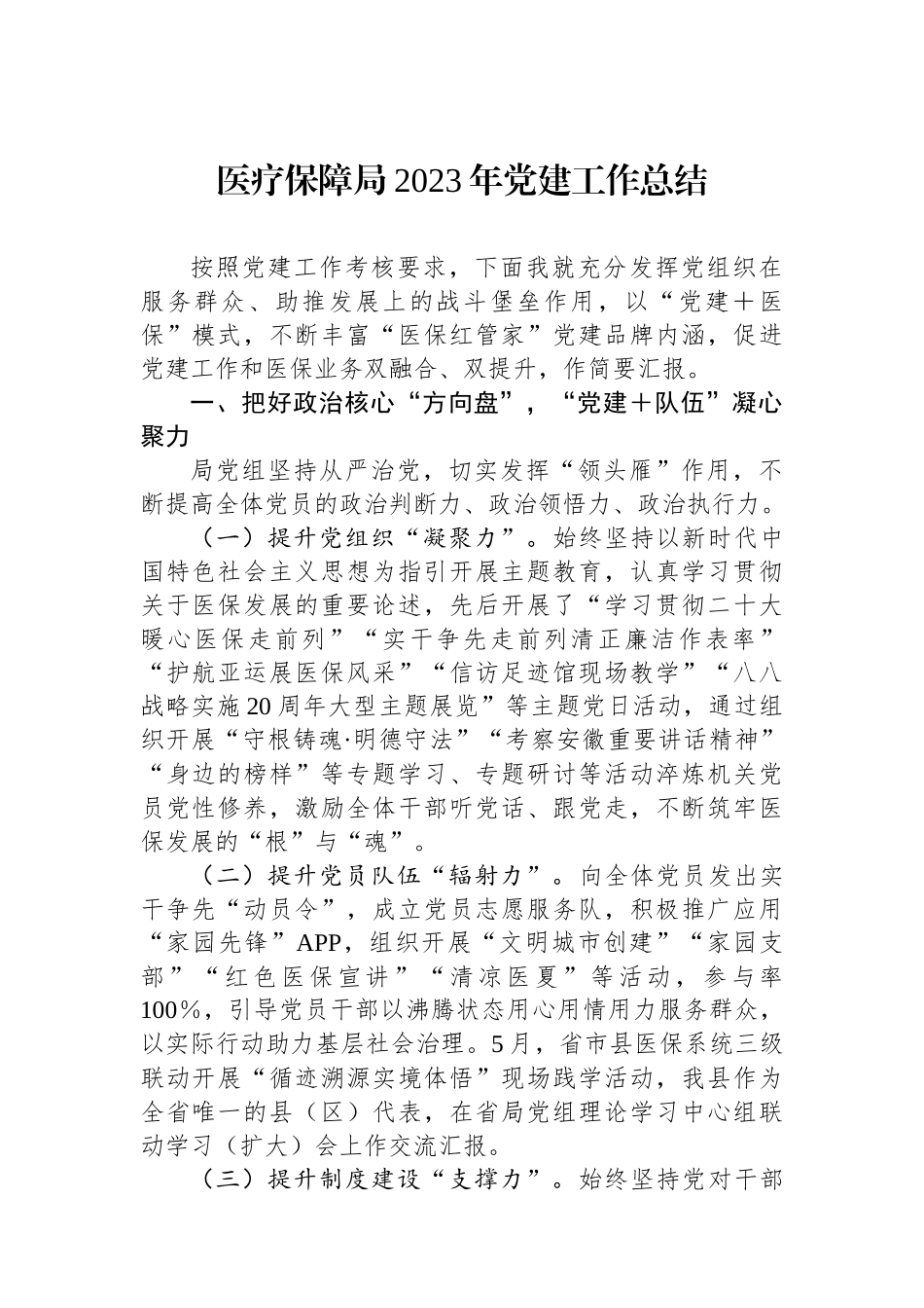 医疗保障局2023年党建工作总结_第1页