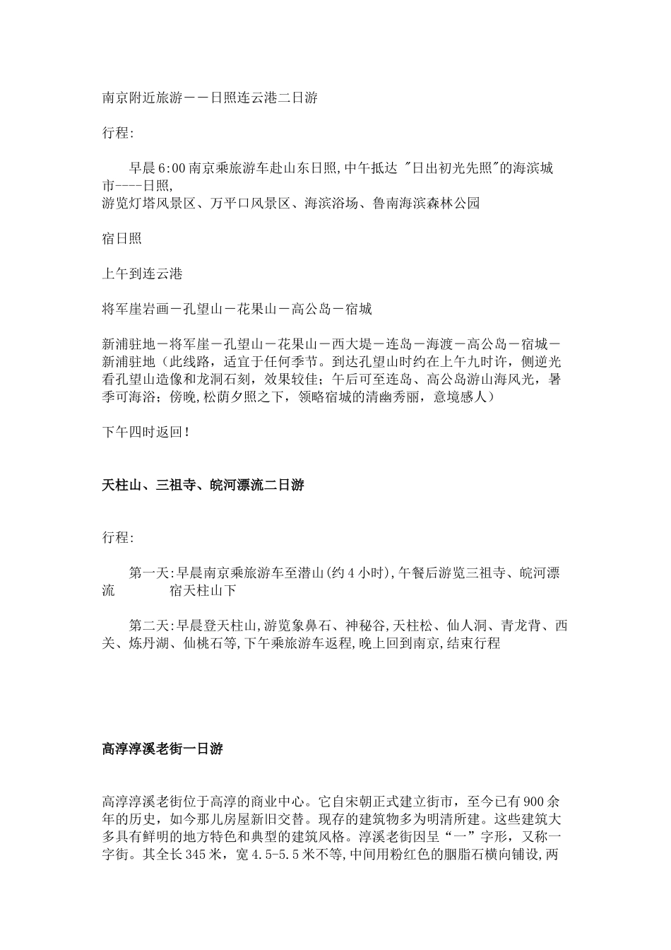 南京附近旅游_第1页