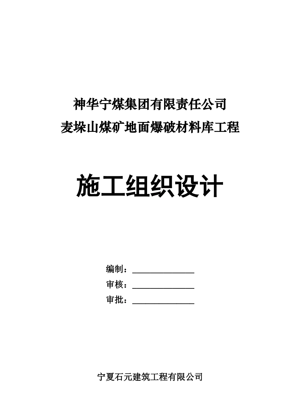 地面爆破材料库工程施工组织设计概述_第2页