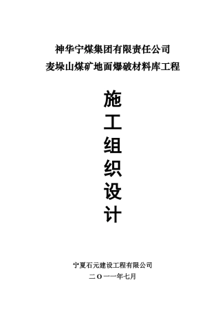 地面爆破材料库工程施工组织设计概述