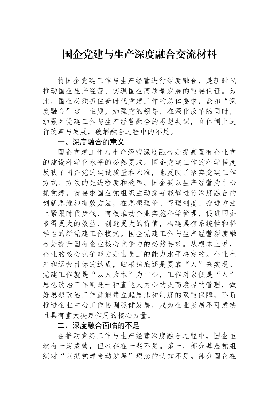 国企党建与生产深度融合交流材料_第1页