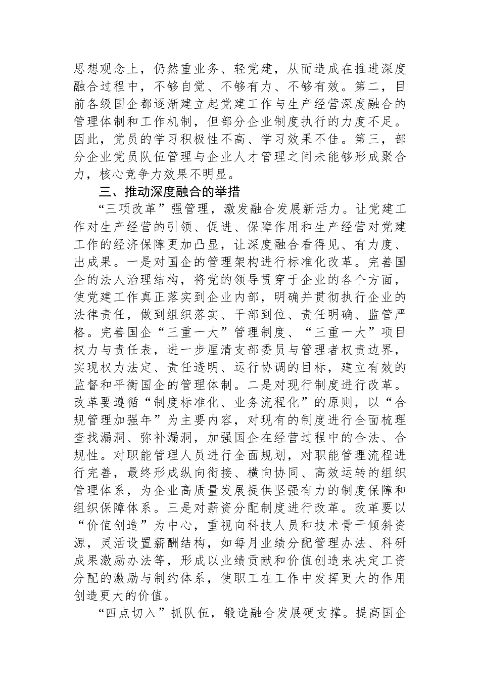 国企党建与生产深度融合交流材料_第2页